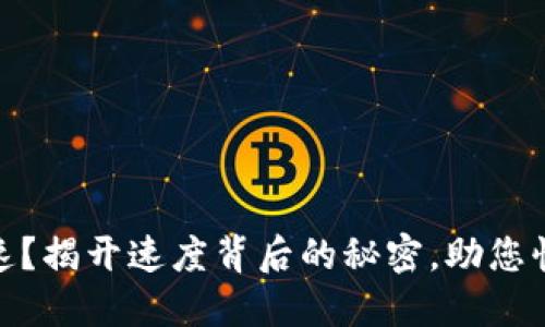 数字货币限速？揭开速度背后的秘密，助您快速资本增值