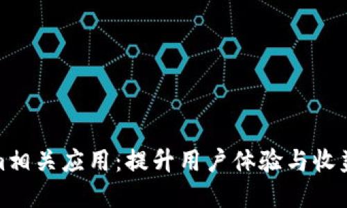 探索Tokenim相关应用：提升用户体验与收益的最佳选择