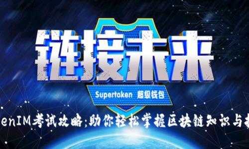 TokenIM考试攻略：助你轻松掌握区块链知识与技能