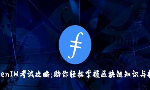TokenIM考试攻略：助你轻松掌握区块链知识与技能