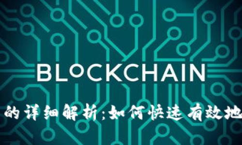 数字货币收单流程的详细解析：如何快速有效地进行数字货币交易
