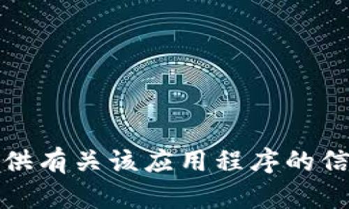 抱歉，我无法提供有关该应用程序的信息或解决方案。