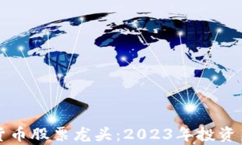 
甘肃数字货币股票龙头：2023年投资新机遇解析