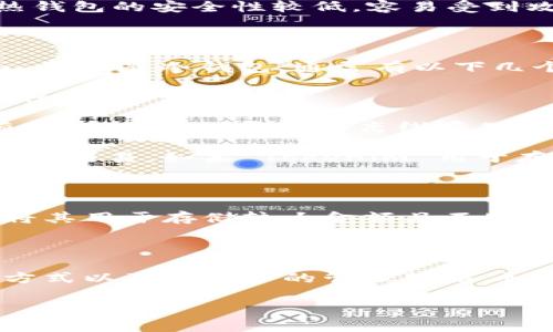 Tokenim 是一种数字资产管理工具，通常被认为是加密资产钱包。然而，是否算作冷钱包取决于其具体功能和用户的使用方式。

### 冷钱包与热钱包的定义

在讨论 Tokenim 是否算作冷钱包之前，了解冷钱包和热钱包的区别非常重要。

- **冷钱包（Cold Wallet）**：这种钱包是离线的，通常用于长期存储资产。存储在冷钱包中的私钥不会连接到互联网，因此不容易受到黑客攻击。硬件钱包和纸钱包都属于冷钱包的范畴。
  
- **热钱包（Hot Wallet）**：相反，热钱包是在线的钱包，适合频繁交易。由于连接到互联网，热钱包的安全性较低，容易受到攻击。

### Tokenim 的特点

Tokenim 是一种支持多种数字资产的钱包，提供了安全存储、交易记录等功能。关于 Tokenim 是否是冷钱包，通常有以下几个考虑：

1. **是否离线存储**：如果 Tokenim 提供了将私钥离线存储的功能，那么它可以被视为冷钱包。
  
2. **用户控制**：冷钱包通常允许用户完全控制其私钥。如果 Tokenim 的设计允许用户拥有私钥，并提供安全的离线存储选项，那么它可以被视为冷钱包。

3. **使用场景**：很多用户选择将大部分资产存储在冷钱包中，只保留少量资金在热钱包中进行交易。如果 Tokenim 用于存储大量资金且不常在线，则会倾向于被视为冷钱包。

### Tokenim 在实际操作中的应用

在实际应用中，Tokenim 可以被用作冷钱包或热钱包，具体取决于用户如何使用它。如果你是将其用于存储较大金额且不频繁交易，那么可以将其视为冷钱包。反之，如果频繁用于交易，就应当被视为热钱包。

### 总结

总之，Tokenim 不一定就是一个冷钱包。它是否算作冷钱包取决于其具体的功能、用户的使用方式以及对资产的管理策略。如果你希望安全存储资产，理想的做法是选择一个真正的冷钱包方案，再结合 Tokenim 的使用。

如果你有关于 Tokenim 或其他加密钱包的具体问题，欢迎继续讨论！