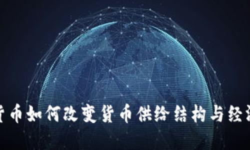 数字货币如何改变货币供给结构与经济生态