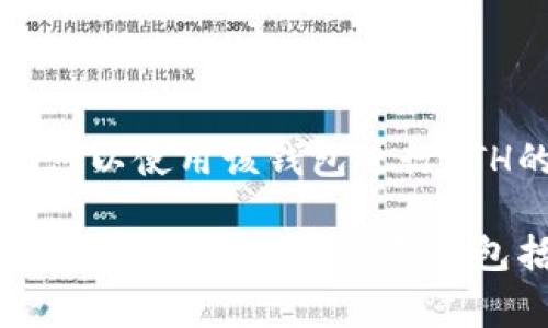 以太坊官方钱包是以太坊（Ethereum, ETH）的官方数字货币钱包。它通常被称为“以太坊钱包”。在以太坊生态系统中，用户可以使用该钱包进行ETH的存储、发送和接收。此外，该钱包也支持基于以太坊网络的代币（如ERC-20和ERC-721等）。

需要注意的是，虽然以太坊开发团队推荐的一些钱包可能具有“官方”标识，但以太坊本身没有单一的官方钱包。相对较为知名和被广泛使用的钱包包括MetaMask、MyEtherWallet、以及以太坊基金会推出的以太坊核心钱包等。用户根据自身需求选择适合自己的钱包类型。