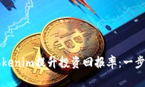 如何通过Tokenim提升投资回报率：一步步视频指南