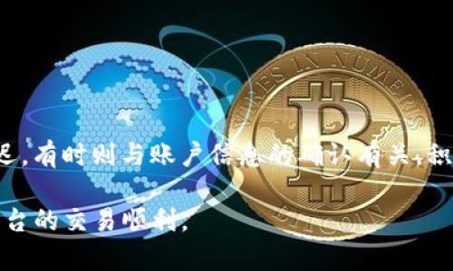 在处理与Tokenim相关的密码找回问题时，如果您发现找回后币的数量或状态与预期不符，可能会感到困惑或担忧。本文将详细探讨此问题的可能原因、解决方案以及预防措施，帮助您更好地管理和保护您的数字资产。

一、问题概述
随着区块链技术的发展，越来越多的人开始使用加密货币进行交易和投资。然而，在使用这些平台时，用户可能会遇到各种问题，尤其是在密码找回后，发现资产情况与预期不一致的情况。这种情况既令人沮丧，也可能引发更多的安全疑虑。

二、可能原因
当您在Tokenim上找回密码后，发现账户中的币不对，可能有几个原因，包括：

h41. 系统延迟/h4
在进行密码找回和账户恢复的过程中，系统可能会经历一定的延迟。这意味着，您的账户余额可能需要一段时间才能更新。

h42. 找错账户/h4
有时候，用户可能会误以为是自己的账户。确认您正在登录的是正确的账户非常重要。查看电子邮件地址和用户名，确保没有混淆。

h43. 账户被黑客攻击/h4
如果您的账户信息泄露，黑客可能会在您恢复账户前进行不当操作。这种情况下，您将看到的余额可能不是您所预期的。

h44. 交易未完成/h4
在账户被锁定或找回过程中，可能有交易未被处理。检查您的交易历史，确认所有交易的状态。

h45. 系统错误/h4
Tokenim平台偶尔可能会出现系统错误或故障。这可能影响到账户的显示余额。您可以查看官方公告或 Twitter等社交媒体渠道，获取最新消息。

三、解决方案
如果您在Tokenim账户中恢复密码后遇到余额问题，可以尝试以下几种解决方案：

h41. 检查系统状态/h4
登录Tokenim官方网站或社交媒体账号，查看系统的实时状态。如果有维护或故障公告，耐心等待系统恢复正常。

h42. 再次确认账户信息/h4
确保您登录的是正确的账户。如果您有多个账户，可能需要花时间确认每一个。使用您最初注册时的电子邮件地址和用户名。

h43. 查看交易记录/h4
检查您的交易历史，以确认是否有未完成的交易。确认您的资产准确性是非常重要的。可以通过交易ID查询交易状态。

h44. 联系客服/h4
如果经过所有步骤仍然无法解决问题，建议您联系Tokenim客服。提供详细的信息，例如您的账户名、交易记录、找回密码的过程等，以帮助客服快速定位问题。

h45. 启用二步验证/h4
为确保账户安全性，建议启用二步验证。这可以在登录或进行任何敏感操作时增加额外的保护层。

四、预防措施
为了避免未来再次出现类似的问题，您可以采取以下预防措施：

h41. 定期更改密码/h4
定期更改您的账户密码，会增加被黑客攻击的难度。使用复杂且独特的密码，并避免在多个平台使用相同的密码。

h42. 使用密码管理工具/h4
如果您担心记不住复杂的密码，可以考虑使用密码管理工具。这类工具可以安全地存储和生成高强度密码。

h43. 加密存储重要信息/h4
对与数字资产相关的信息进行加密存储，以确保其安全。可以使用专业的软件或硬件解决方案。确保只有您能够访问这些信息。

h44. 关注安全动态/h4
保持对加密货币领域安全动态的关注。定期阅读相关的资讯和报告，了解最新的安全威胁和防范措施行业的最佳实践。

五、结论
密码找回后遇到账户余额不符的问题，虽然令人烦恼，但通常有解决方案。保持冷静，逐步排查可能的原因。有时问题出在系统延迟，有时则与账户信息的确认有关。积极与客服沟通，提供必要的信息，会加速问题的解决。此外，通过采取必要的安全措施，您可以有效降低未来发生类似问题的风险。

最后，保护好您的数字资产，对安全的关注是每位用户必须具备的素养。希望本文中的信息能帮助到您，祝您在Tokenim及其他平台的交易顺利。
