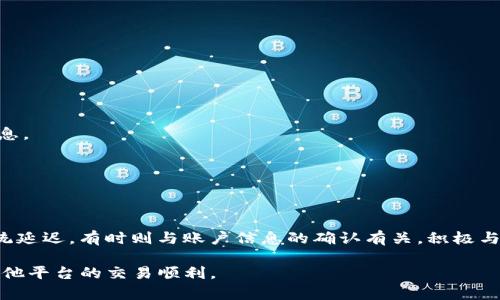在处理与Tokenim相关的密码找回问题时，如果您发现找回后币的数量或状态与预期不符，可能会感到困惑或担忧。本文将详细探讨此问题的可能原因、解决方案以及预防措施，帮助您更好地管理和保护您的数字资产。

一、问题概述
随着区块链技术的发展，越来越多的人开始使用加密货币进行交易和投资。然而，在使用这些平台时，用户可能会遇到各种问题，尤其是在密码找回后，发现资产情况与预期不一致的情况。这种情况既令人沮丧，也可能引发更多的安全疑虑。

二、可能原因
当您在Tokenim上找回密码后，发现账户中的币不对，可能有几个原因，包括：

h41. 系统延迟/h4
在进行密码找回和账户恢复的过程中，系统可能会经历一定的延迟。这意味着，您的账户余额可能需要一段时间才能更新。

h42. 找错账户/h4
有时候，用户可能会误以为是自己的账户。确认您正在登录的是正确的账户非常重要。查看电子邮件地址和用户名，确保没有混淆。

h43. 账户被黑客攻击/h4
如果您的账户信息泄露，黑客可能会在您恢复账户前进行不当操作。这种情况下，您将看到的余额可能不是您所预期的。

h44. 交易未完成/h4
在账户被锁定或找回过程中，可能有交易未被处理。检查您的交易历史，确认所有交易的状态。

h45. 系统错误/h4
Tokenim平台偶尔可能会出现系统错误或故障。这可能影响到账户的显示余额。您可以查看官方公告或 Twitter等社交媒体渠道，获取最新消息。

三、解决方案
如果您在Tokenim账户中恢复密码后遇到余额问题，可以尝试以下几种解决方案：

h41. 检查系统状态/h4
登录Tokenim官方网站或社交媒体账号，查看系统的实时状态。如果有维护或故障公告，耐心等待系统恢复正常。

h42. 再次确认账户信息/h4
确保您登录的是正确的账户。如果您有多个账户，可能需要花时间确认每一个。使用您最初注册时的电子邮件地址和用户名。

h43. 查看交易记录/h4
检查您的交易历史，以确认是否有未完成的交易。确认您的资产准确性是非常重要的。可以通过交易ID查询交易状态。

h44. 联系客服/h4
如果经过所有步骤仍然无法解决问题，建议您联系Tokenim客服。提供详细的信息，例如您的账户名、交易记录、找回密码的过程等，以帮助客服快速定位问题。

h45. 启用二步验证/h4
为确保账户安全性，建议启用二步验证。这可以在登录或进行任何敏感操作时增加额外的保护层。

四、预防措施
为了避免未来再次出现类似的问题，您可以采取以下预防措施：

h41. 定期更改密码/h4
定期更改您的账户密码，会增加被黑客攻击的难度。使用复杂且独特的密码，并避免在多个平台使用相同的密码。

h42. 使用密码管理工具/h4
如果您担心记不住复杂的密码，可以考虑使用密码管理工具。这类工具可以安全地存储和生成高强度密码。

h43. 加密存储重要信息/h4
对与数字资产相关的信息进行加密存储，以确保其安全。可以使用专业的软件或硬件解决方案。确保只有您能够访问这些信息。

h44. 关注安全动态/h4
保持对加密货币领域安全动态的关注。定期阅读相关的资讯和报告，了解最新的安全威胁和防范措施行业的最佳实践。

五、结论
密码找回后遇到账户余额不符的问题，虽然令人烦恼，但通常有解决方案。保持冷静，逐步排查可能的原因。有时问题出在系统延迟，有时则与账户信息的确认有关。积极与客服沟通，提供必要的信息，会加速问题的解决。此外，通过采取必要的安全措施，您可以有效降低未来发生类似问题的风险。

最后，保护好您的数字资产，对安全的关注是每位用户必须具备的素养。希望本文中的信息能帮助到您，祝您在Tokenim及其他平台的交易顺利。