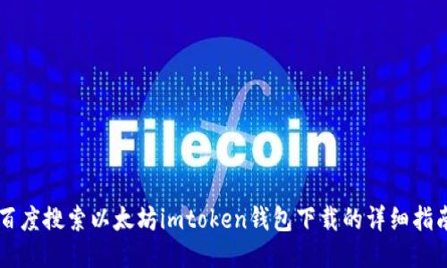 百度搜索以太坊imtoken钱包下载的详细指南