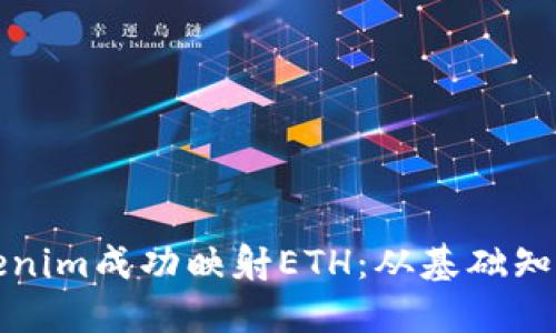 如何使用Tokenim成功映射ETH：从基础知识到实践指南
