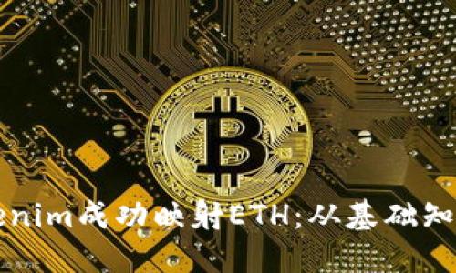 如何使用Tokenim成功映射ETH：从基础知识到实践指南