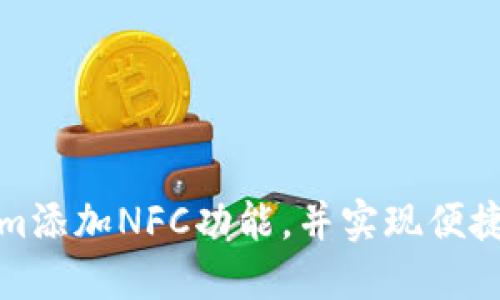 如何利用Tokenim添加NFC功能，并实现便捷支付和身份验证