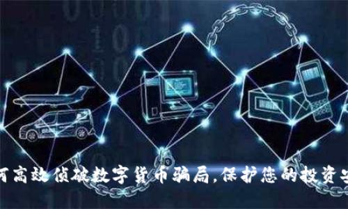 如何高效侦破数字货币骗局，保护您的投资安全