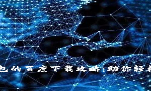 

    以太坊钱包的百度下载攻略：助你轻松获取加密资产


    以太坊钱包的百度下载攻略：助你轻松获取加密资产