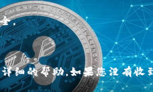 如果您忘记了Tokenim的密码，通常可以通过以下步骤来找回或重置密码：

1. **访问登录页面**：打开Tokenim应用或网站，找到登录页面。

2. **找到“忘记密码”链接**：在登录框附近，通常会有一个“忘记密码？”的链接，点击该链接。

3. **输入注册邮箱**：系统会要求您输入注册时使用的邮箱地址。确保输入正确。

4. **查看邮件**：Tokenim会向您的邮件地址发送一封密码重置邮件。请查看您的收件箱和垃圾邮件文件夹。

5. **点击重置链接**：打开邮件后，按照邮件中的说明操作，点击重置密码的链接。

6. **设置新密码**：在重置页面，输入新密码并确认。确保新密码足够安全。

7. **登录**：使用新密码登录Tokenim。

如果在执行以上步骤时遇到问题，建议联系Tokenim的客户支持，获取更详细的帮助。如果您没有收到重置邮件，检查一下您的垃圾邮箱，确保邮件没有被误标记为垃圾邮件。