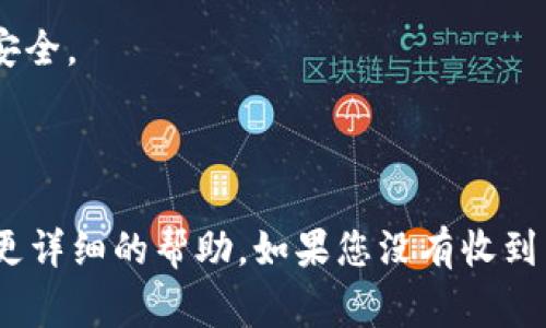 如果您忘记了Tokenim的密码，通常可以通过以下步骤来找回或重置密码：

1. **访问登录页面**：打开Tokenim应用或网站，找到登录页面。

2. **找到“忘记密码”链接**：在登录框附近，通常会有一个“忘记密码？”的链接，点击该链接。

3. **输入注册邮箱**：系统会要求您输入注册时使用的邮箱地址。确保输入正确。

4. **查看邮件**：Tokenim会向您的邮件地址发送一封密码重置邮件。请查看您的收件箱和垃圾邮件文件夹。

5. **点击重置链接**：打开邮件后，按照邮件中的说明操作，点击重置密码的链接。

6. **设置新密码**：在重置页面，输入新密码并确认。确保新密码足够安全。

7. **登录**：使用新密码登录Tokenim。

如果在执行以上步骤时遇到问题，建议联系Tokenim的客户支持，获取更详细的帮助。如果您没有收到重置邮件，检查一下您的垃圾邮箱，确保邮件没有被误标记为垃圾邮件。