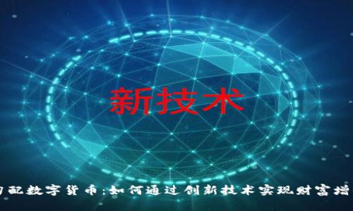勾配数字货币：如何通过创新技术实现财富增长