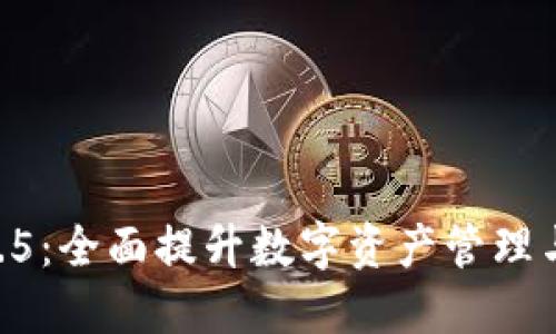 Tokenim钱包2.9.5：全面提升数字资产管理与安全的首选工具