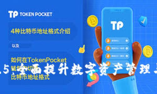 Tokenim钱包2.9.5：全面提升数字资产管理与安全的首选工具