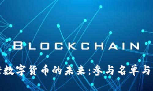 探索央行数字货币的未来：参与名单与影响分析