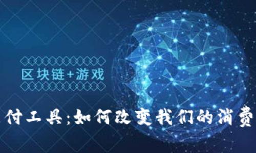 央行数字货币支付工具：如何改变我们的消费方式和金融生态