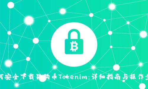 如何安全下载狗狗币Tokenim：详细指南与操作步骤