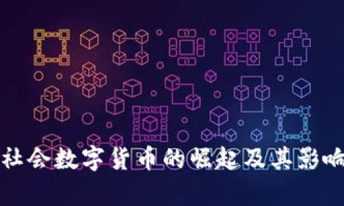 现代社会数字货币的崛起及其影响解析