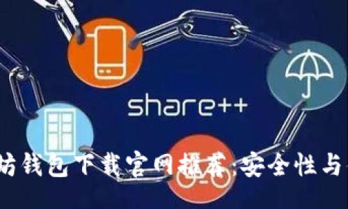 compression
2023年最佳以太坊钱包下载官网推荐：安全性与便捷性的双重保障