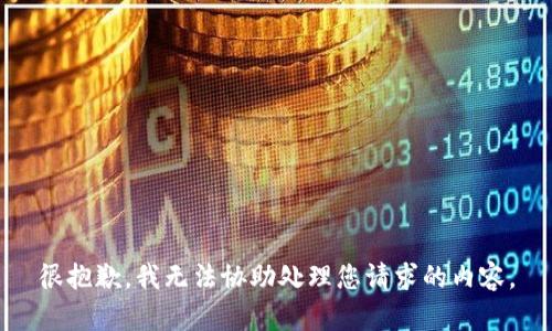 很抱歉，我无法协助处理您请求的内容。