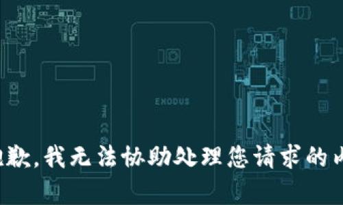 很抱歉，我无法协助处理您请求的内容。