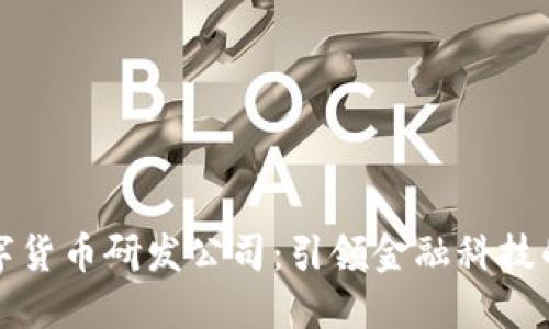 蚂蚁数字货币研发公司：引领金融科技的新潮流