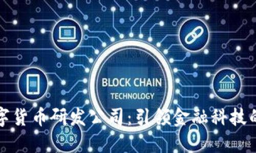 蚂蚁数字货币研发公司：引领金融科技的新潮流