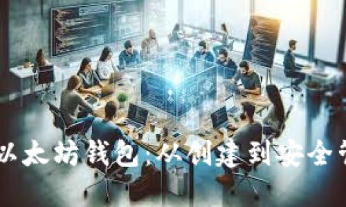 如何使用Geth以太坊钱包：从创建到安全管理的全面指南