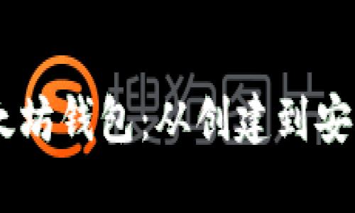 如何使用Geth以太坊钱包：从创建到安全管理的全面指南