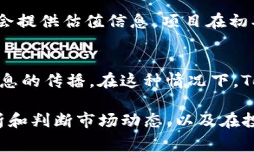 关于“tokenim为什么不显示估值”的问题，可能涉及几个方面的原因，以下是一些常见的可能性：

市场波动性
区块链和加密资产市场非常波动。Tokenim的市场表现受到多种因素影响，包括交易量、投资者情绪、政策变化等。在市场波动剧烈的情况下，某些平台可能暂时不显示估值，以避免误导用户。

数据更新延迟
许多平台在显示资产的估值时，依赖实时数据更新。如果Tokenim的数据源出现延迟，或者技术问题，也可能导致估值不显示。这些延迟可能是因为网络故障、维护更新或其他技术因素。

缺乏交易量
如果Tokenim的交易量相对较低，市场流动性不足，这也可能使得平台无法准确计算和显示其估值。低交易量通常意味着较少的买卖活动，进而影响市场定价。

项目处于早期阶段
如果Tokenim还处于开发或推广阶段，其估值可能尚未被市场广泛认可。在这种情况下，平台可能不会提供估值信息。项目在初期往往面临更多不确定性，因此估值的显示也可能受到限制。

合规与政策因素
某些地区或平台出于合规原因，可能禁止显示特定资产的估值。这是为了保护投资者，防止误导性信息的传播。在这种情况下，Tokenim可能会遵循相关政策，在其平台上不公开估值信息。

综上所述，Tokenim不显示估值的原因可能有多方面的因素。了解这些因素可以帮助我们更好地分析和判断市场动态，以及在投资时做出更明智的决策。如果你希望获得更具体的信息，建议直接咨询Tokenim的官方渠道或社区。