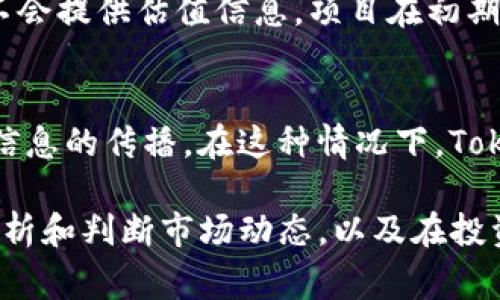 关于“tokenim为什么不显示估值”的问题，可能涉及几个方面的原因，以下是一些常见的可能性：

市场波动性
区块链和加密资产市场非常波动。Tokenim的市场表现受到多种因素影响，包括交易量、投资者情绪、政策变化等。在市场波动剧烈的情况下，某些平台可能暂时不显示估值，以避免误导用户。

数据更新延迟
许多平台在显示资产的估值时，依赖实时数据更新。如果Tokenim的数据源出现延迟，或者技术问题，也可能导致估值不显示。这些延迟可能是因为网络故障、维护更新或其他技术因素。

缺乏交易量
如果Tokenim的交易量相对较低，市场流动性不足，这也可能使得平台无法准确计算和显示其估值。低交易量通常意味着较少的买卖活动，进而影响市场定价。

项目处于早期阶段
如果Tokenim还处于开发或推广阶段，其估值可能尚未被市场广泛认可。在这种情况下，平台可能不会提供估值信息。项目在初期往往面临更多不确定性，因此估值的显示也可能受到限制。

合规与政策因素
某些地区或平台出于合规原因，可能禁止显示特定资产的估值。这是为了保护投资者，防止误导性信息的传播。在这种情况下，Tokenim可能会遵循相关政策，在其平台上不公开估值信息。

综上所述，Tokenim不显示估值的原因可能有多方面的因素。了解这些因素可以帮助我们更好地分析和判断市场动态，以及在投资时做出更明智的决策。如果你希望获得更具体的信息，建议直接咨询Tokenim的官方渠道或社区。