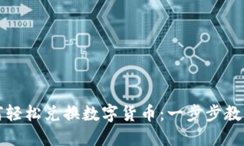 以太坊钱包如何轻松兑换数字货币：一步步教你实现资产增值