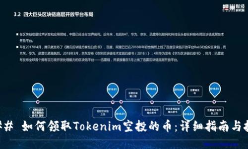 ### 如何领取Tokenim空投的币：详细指南与技巧