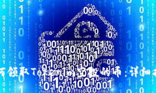 ### 如何领取Tokenim空投的币：详细指南与技巧