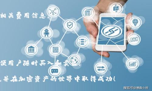    如何通过TP钱包购买以太坊：一步一步指导  / 

 guanjianci  TP钱包, 以太坊, 数字货币购买, 加密资产  /guanjianci 

 引言 
 在数字货币日益流行的今天，许多人开始寻找便捷的方式来购买和管理自己的加密资产。TP钱包作为一个用户友好的数字钱包，提供了简洁的界面和实用的功能。本文将详细指导您如何在TP钱包中购买以太坊，通过具体步骤帮助您顺利完成交易。

 什么是TP钱包？ 
 TP钱包是一款多功能的数字资产管理工具。它支持多种加密货币，包括以太坊。用户可以通过TP钱包进行存储、交易以及转账等操作。其安全性和便利性深受用户欢迎。

 购买以太坊之前的准备工作 
 在开始购买以太坊之前，您需要确保以下几点准备工作： 
ul
  li strong下载并安装TP钱包：/strong 首先，请在手机应用商店中搜索“TP钱包”，下载并安装该应用。确保选择官方版本，以保障安全。/li
  li strong创建钱包账号：/strong 打开TP钱包后，按照提示创建一个新的钱包账户。记得保存好助记词，确保您的资产安全。/li
  li strong备份钱包信息：/strong 备份您的助记词以及私钥，以防丢失钱包信息。/li
/ul

 开始购买以太坊的步骤 

h4 第一步：登录您的TP钱包 /h4
 使用您创建的账户信息登录TP钱包。确保您的网络连接稳定，以免在交易过程中出现问题。

h4 第二步：选择“购买”选项 /h4
 在TP钱包主界面，您会看到几个功能选项。找到“购买”选项，并点击进入。这将引导您到购买加密货币的界面。

h4 第三步：选择以太坊（ETH） /h4
 在购买界面中，您将看到可购买的各种数字货币。选择以太坊（ETH）作为目标资产。此时，界面会提示您输入购买金额。

h4 第四步：选择支付方式 /h4
 您可以选择多种支付方式进行购买，包括信用卡、借记卡或其他数字货币支付。在选择支付方式时，请注意各种方式的手续费及处理时间。选择一种您认为最便捷的支付方式。

h4 第五步：确认交易信息 /h4
 在输入购买金额和选择支付方式后，系统会显示交易信息，确认信息无误后，您可以点击“确认”按钮。请仔细检查所有信息，确保无误。

h4 第六步：完成支付 /h4
 根据您的支付方式，系统将引导您完成支付流程。如果您选择的是信用卡或借记卡支付，您需要输入相关的银行卡信息并确认支付。

h4 第七步：等待交易确认 /h4
 交易完成后，您需要等待一段时间，以便系统确认您的交易。通常，以太坊的交易确认速度较快，您可以在TP钱包中查看交易状态。

h4 第八步：查看以太坊余额 /h4
 一旦交易确认成功，您可以返回TP钱包主界面，查看您的以太坊余额。到账后，您可以选择继续跟进市场动态，也可以选择进行其他投资。

 购买以太坊的小贴士 
 在购买以太坊的过程中，以下小贴士可能会对您有所帮助： 
ul
  li strong关注市场动态：/strong 以太坊的价格波动较大，保持关注市场动态，有助于判断购买时机。/li
  li strong分批购买：/strong 如果您对以太坊的未来看好，可以考虑分批购买，以降低风险。/li
  li strong保持钱包安全：/strong 不要将助记词泄露给他人，确保您的钱包信息始终安全。/li
  li strong了解投资风险：/strong 数字货币市场存在诸多不确定性，请在投资前充分了解并做出明智决策。/li
/ul

 结语 
 购买以太坊的过程其实非常简单，尤其是通过TP钱包这样直观的应用程序。只需按照上述步骤操作，您就可以顺利地购买到以太坊。记得保持警惕，关注市场动态，以便做出最佳投资决策。

 随着区块链技术的不断发展，以太坊的潜力仍在不断提升。希望您在这个数字资产的世界中能够收获满满，享受投资的乐趣！

 常见问题解答 

h4 1. TP钱包安全性如何？ /h4
 TP钱包采用多重加密技术，保障用户资产的安全。同时，用户拥有自己的私钥，意味着他们对钱包内的资产拥有完全的控制权。务必妥善保管助记词和私钥，以防丢失。

h4 2. 购买以太坊会收取手续费吗？ /h4
 是的，购买以太坊的过程中会有一定的手续费。手续费根据支付方式有所不同。建议您在交易前查看相关费用信息。

h4 3. 我能否通过TP钱包出售以太坊？ /h4
 可以，TP钱包支持出售以太坊。您可以根据钱包内的指引进行操作，出售过程与购买流程相似。

h4 4. 以太坊每日的交易量大吗？ /h4
 以太坊作为一种流行的加密货币，交易量通常在每日保持在相当高的水平。这使得其流动性较好，方便用户随时买入和卖出。

 总之，购买以太坊是进入数字货币投资的一种有效方式。希望通过本文的指导，您能够顺利完成购买，并在加密资产的世界中取得成功！