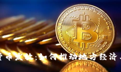 济南数字货币发放：如何推动地方经济与生活便利