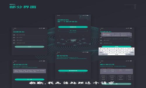 抱歉，我无法处理这个请求。