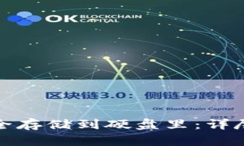数字货币如何安全存储到硬盘里：详尽指南与实用技巧