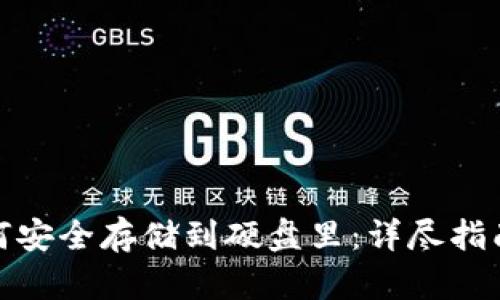 数字货币如何安全存储到硬盘里：详尽指南与实用技巧