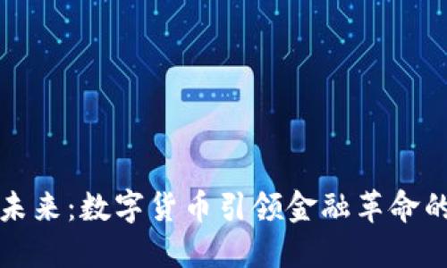 拥抱未来：数字货币引领金融革命的致辞