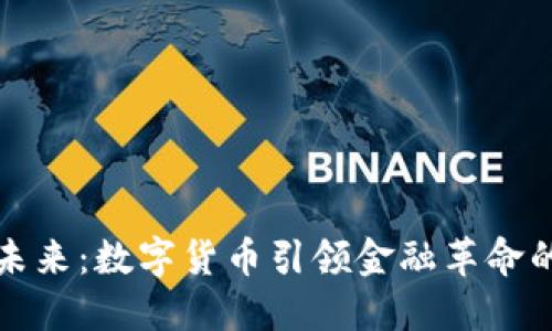 拥抱未来：数字货币引领金融革命的致辞