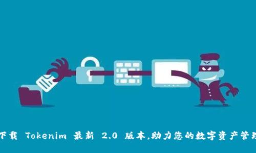 下载 Tokenim 最新 2.0 版本，助力您的数字资产管理