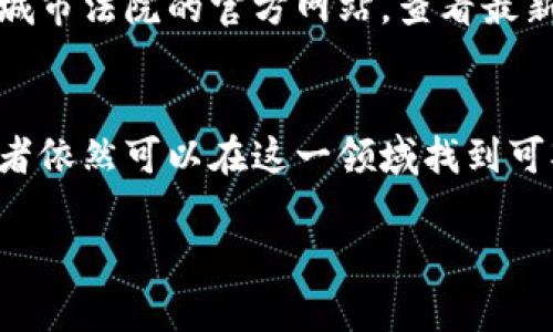 diaoti江苏盐城法拍数字货币：探索新机遇与投资潜力/diaoti
法拍, 数字货币, 盐城, 投资机会/guanjianci

引言
近年来，数字货币的崛起引发了全球范围内的广泛关注。作为一种新兴的资产形式，数字货币不仅改变了传统金融的格局，也为投资者提供了更多的机会。在中国，随着区块链技术的不断发展，一些地方开始探索数字货币与法拍资产相结合的可行性。江苏盐城便是其中之一。

江苏盐城的法拍市场简介
法拍是指法院在执行过程中，将被执行人的财产依法拍卖的一种制度。在盐城，此类资产的拍卖逐渐形成了一定的市场规模。法拍资产的种类丰富，包括房产、车辆、设备等。近年来，随着法拍资产的透明度和投资价值逐渐被认可，越来越多的投资者开始关注这一领域。

数字货币的崛起与应用
数字货币，尤其是比特币和以太坊等主流币种，因其去中心化、高安全性和匿名性而受到追捧。用户通过区块链技术进行交易，确保了交易的透明性与不可篡改性。随着越来越多的公司和个人开始接受数字货币作为支付方式，其应用场景不断扩大。尤其在盐城这样的城市，数字货币的涌入给法拍市场带来了新的可能性。

法拍资产与数字货币的结合
将法拍资产与数字货币结合，意味着投资者可以利用数字货币进行法拍资产的竞拍。这样一来，不仅降低了资金门槛，还能吸引更多年轻投资者的参与。这种创新的支付方式也使得法拍过程更加便利和高效。投资者无需办理繁琐的银行手续，只需通过数字钱包即可完成交易。

投资数字货币法拍资产的优势
1. 资金流动性高：通过数字货币进行法拍资产的交易，资金更为便捷。投资者可以在短时间内完成资产的转移和交易，而传统银行转账则可能需要几天的时间。
2. 遍布全球的市场：数字货币的交易不受地域限制。投资者可以在全球范围内寻找合适的法拍资产，无论是盐城的房产还是其他城市的车辆，都可以通过数字货币进行竞拍。
3. 降低交易成本：传统的法拍交易通常涉及律师费、佣金等中介费用。而采用数字货币后，能有效降低这部分成本，提高投资的净收益。
4. 更高的透明度：所有法拍资产的交易记录都在区块链上可追溯，保证了交易的透明和安全。这一特性将极大增强投资者的信心。

盐城法拍市场的现状与前景
当前，盐城的法拍市场正在快速发展。政府部门也开始重视法拍资产的处理与管理。今年，盐城市法院推出了一系列政策，以进一步规范法拍程序，提升法拍资产的流转效率。同时，数字货币也逐渐被引入，为法拍市场注入了新的活力。

案例分析：成功的数字货币法拍项目
以盐城某法拍房产为例，该资产原本的评估价为200万元，最终通过数字货币拍卖，吸引了多个投资者参与。有两位投资者使用比特币进行了竞拍，经过激烈竞争，最终成交价达到了250万元。投资者在这一过程中，不仅享受了数字货币带来的便捷与高效，还成功获得了价值增值的机会。

投资者应该注意的风险
尽管数字货币与法拍资产结合带来了许多优势，但投资者也应注意可能存在的风险。首先，数字货币的价格波动性较大，投资者需具备一定的风险承受能力。其次，法拍资产的评估和实际价值可能存在差距，投资者需谨慎判断。最后，法律法规的变化可能会影响这一新模式的发展，投资者应保持对市场动态的关注与学习。

如何参与盐城法拍数字货币投资
参与盐城的法拍数字货币投资，首先需要了解相关的法律法规。投资者应选择合法合规的平台进行交易，确保自身权益。其次，投资者可以关注盐城市法院的官方网站，查看最新的法拍资产信息。最后，进行充分的市场调研，确保对拍卖资产的价值有清晰的认识，以制定合理的竞拍策略。

总结
总之，江苏盐城的法拍数字货币市场正在崛起，为投资者提供了全新的投资机遇。虽然存在一定的风险，但通过合理的市场分析与风险控制，投资者依然可以在这一领域找到可观的收益。未来，随着数字货币的普及与法拍市场的成熟，盐城有望成为法拍数字货币投资的热土，为更多投资者创造价值。 

投资涉及风险，所有投资者在参与前请务必做好充分的调查和咨询，确保自身的合法权益。