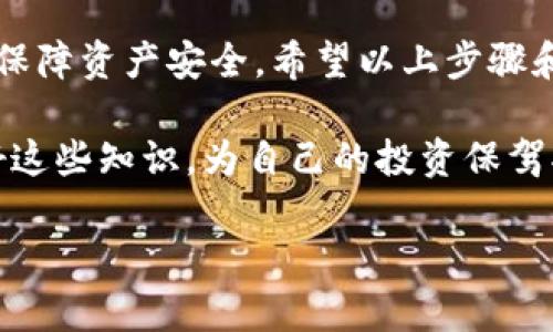 在区块链和加密货币的世界中，管理账户权限是保障资产安全和合理使用的重要环节。Tokenim作为一个加密货币相关的平台，其实是一个综合性的管理工具。更改账户权限涉及多个步骤和注意事项。下面将详细介绍Tokenim如何更改账户权限的具体操作和注意事项。

一、了解Tokenim账户权限的基本概念

在Tokenim上，每个账户的权限决定了用户可以执行哪些操作。例如，有些账户可能只能查看余额，而有些账户能够进行交易，甚至管理其他账户的权限。了解这些基本概念有助于你在后续操作中做出正确的决策。

二、登录Tokenim账户

首先，你需要访问Tokenim官方网站，并输入你的用户名和密码登录账户。如果你使用的是两步验证，请务必输入验证码以保证你的账户安全。

三、导航到账户权限设置

登录后，将界面导航至“账户设置”或“安全中心”选项，在这里你会看到一系列关于账户的管理功能。选择“权限管理”或“权限设置”。

四、查看当前权限状态

在权限管理界面，系统会显示当前账户的权限状态。你可以看到不同角色的权限列表。了解当前权限将帮助你决定需要更改哪些设置。

五、选择需要更改的权限

根据你的需求，选中需要更改的角色或账户权限。如果你希望提升某个账户的权限，例如将其从“查看者”提升到“管理员”，请点击相关设置选项。

六、确认更改权限的操作

在做出更改之前，系统通常会要求你确认这项更改。阅读相关提示信息，确保你了解更改带来的影响。此时可以选择“确认”或“取消”。

七、设置新的权限选项

根据需要，系统可能会让你选择新的权限类型或角色。例如，你可以为某个账户分配交易权限、资金管理权限等。确保选择正确，以避免后续问题。

八、保存更改

完成以上步骤后，确保点击“保存”或“提交”按钮以确认更改。系统将在后台处理这些更改，并可能需要几分钟时间。

九、验证权限更改

保存更改后，建议你再回到权限管理界面，查看更改是否成功。确保所有设置符合你的需求。如果发现问题，可以随时回到此界面进行调整。

十、注意事项与安全建议

在更改账户权限时，一定要格外小心。错误的权限设置可能导致资产损失或账户被滥用。以下是一些关键建议：
ul
    li定期审核账户权限，确保没有多余的或不必要的权限。/li
    li使用强密码和两步验证来保护你的账户安全。/li
    li在更改权限后，监控账户活动，及时发现异常。/li
/ul

总结

更改Tokenim账户权限是一个相对简单的过程，但同时重要性不容忽视。通过设置正确的权限，你可以有效地管理账户，保障资产安全。希望以上步骤和注意事项能帮助你顺利完成权限设置。如果你遇到任何问题，可以参考Tokenim的官方文档或联系客户支持获取帮助。

在加密货币日益受到关注的今天，懂得如何管理和设置账户权限对于每一个用户来说都是一项必备技能。希望你能用好这些知识，为自己的投资保驾护航。

Tokenim账户权限更改指南：保障资产安全的关键步骤